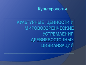 Культурные ценности и мировоззренческие устремления