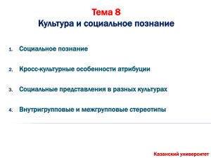 Тема 8 Культура и социальное познание