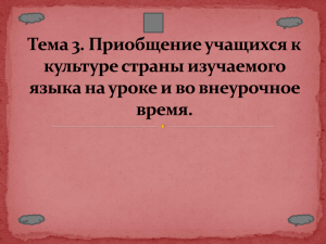 Спиридонова А.В. Приобщение учащихся к культуре страны