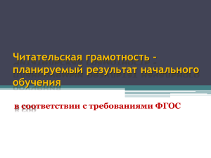 Читательская грамотность - планируемый результат начального обучения в соответствии с требованиями ФГОС