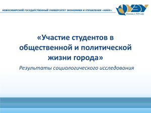 «Участие студентов в общественной и политической жизни города» Результаты социологического исследования