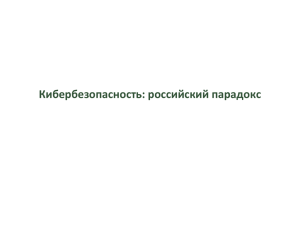 Cyber Security: Russia*s Paradox - IGF-UA