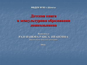 Детская книга в экокультурном образовании дошкольников РАЗУВАНОВА РАИСА  ИВАНОВНА