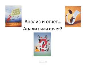 Анализ и отчет… Анализ или отчет? Еговкина Н.В.