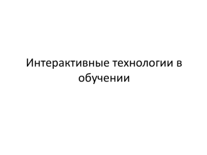 Интерактивные технологии в обучении