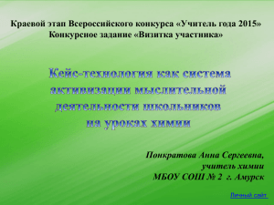 Понкратова Анна Сергеевна, учитель химии МБОУ СОШ № 2  г. Амурск