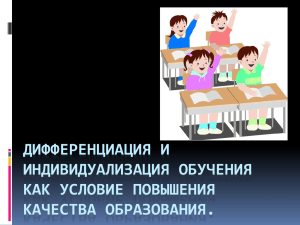 ДИФФЕРЕНЦИАЦИЯ И ИНДИВИДУАЛИЗАЦИЯ ОБУЧЕНИЯ КАК УСЛОВИЕ ПОВЫШЕНИЯ КАЧЕСТВА ОБРАЗОВАНИЯ.