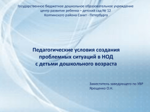 Проблемные ситуации - Детский сад № 12 впервые открыл свои