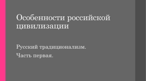 Особенности российской цивилизации