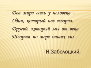 Два  мира  есть  у  человека  - Один,  который  нас  творил.