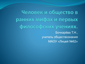 Человек и общество в ранних мифах и первых философских