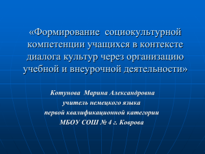 «Формирование  социокультурной компетенции учащихся в контексте диалога культур через организацию