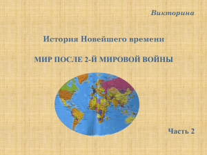 История Новейшего времени МИР ПОСЛЕ 2-Й МИРОВОЙ ВОЙНЫ Часть 2 Викторина