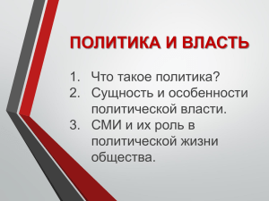 01_политика и власть