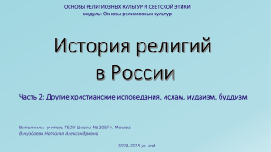 "История религий в России" (Часть 2: Другие вероисповедания).