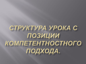 Структура урока с позиции компетентностного подхода