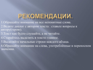 1.Обращайте внимание на все непонятные слова. автору(герою).