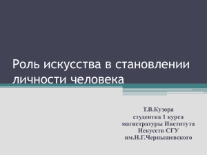 Роль искусства в становлении личности человека Т.В.Кузора студентка 1 курса