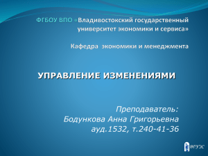 УПРАВЛЕНИЕ ИЗМЕНЕНИЯМИ Преподаватель: Бодункова Анна Григорьевна ауд.1532, т.240-41-36