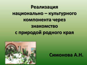 Реализация национально – культурного компонента через знакомство