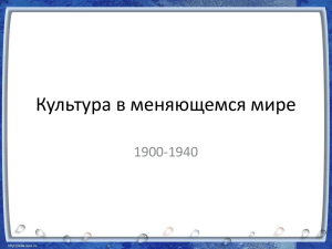 Культура в меняющемся мире 1900-1940