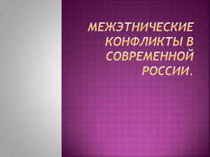 Межэтнические конфликты в современной России. Введение