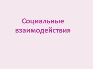 Социальные взаимодействия