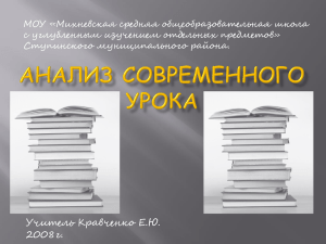 Анализ современного урока-презентация Кравченко Е.Ю.