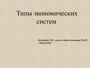 Типы экономических систем - Сайт учителя истории и