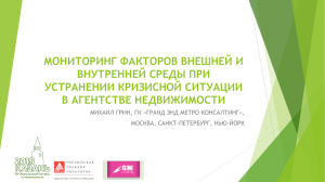 Мониторинг факторов внешней и внутренней среды при