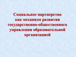 презентация "Социальное партнерство..."