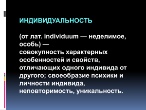 ИНДИВИДУАЛЬНОСТЬ (от лат. individuum — неделимое, особь) — совокупность характерных