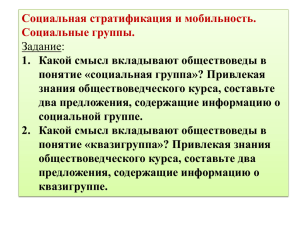 Социальная стратификация и мобильность. Социальные группы. Задание: 1. Какой смысл вкладывают обществоведы в