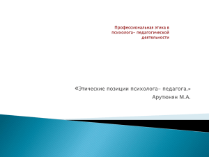 « Этические позиции психолога- педагога.» Арутюнян М.А.