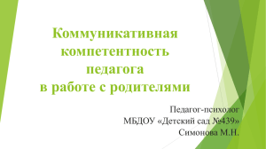 Коммуникативная компетентность педагога в работе с родителями