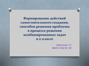 Формирование действий самостоятельного создания, способов решения проблемы в процессе решения