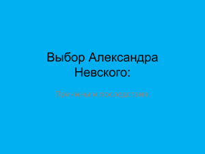 Выбор Александра Невского: Причины и последствия.