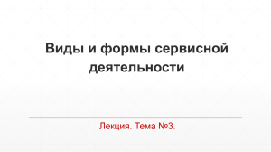 Виды и формы сервисной деятельности