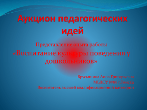 «Воспитание культуры поведения у дошкольников» Представление опыта работы Брусьянина Анна Григорьевна