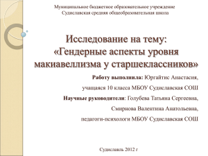 Гендерные аспекты уровня макиавеллизма у старшеклассников