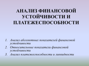 2. Относительные показатели финансовой устойчивости