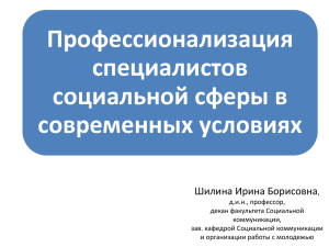 Профессионализация специалистов социальной сферы в