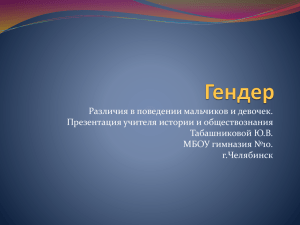 Различия в поведении мальчиков и девочек. Презентация учителя истории и обществознания