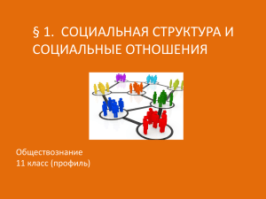 § 1.  СОЦИАЛЬНАЯ СТРУКТУРА И СОЦИАЛЬНЫЕ ОТНОШЕНИЯ Обществознание 11 класс (профиль)