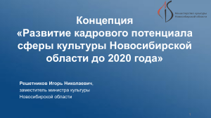 Презентация к докладу - Министерство культуры Новосибирской