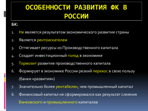 Особенности развития финансового капитала в современной