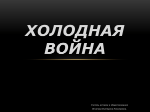 ХОЛОДНАЯ ВОЙНА Учитель истории и обществознания Игнатова Екатерина Николаевна.