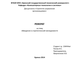 ФГБОУ ВПО «Брянский государственный технический университет» Кафедра «Компьютерные технологии и системы»