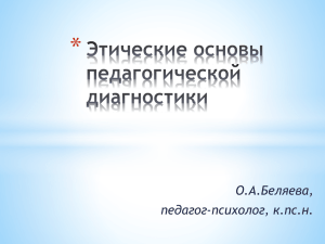 Этические основы педагогической диагностики.