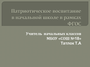 Патриотическое воспитание в начальной школе в рамках ФГОС